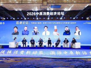 重构“放心消费”新生态 2026中原消费经济论坛在郑州举行