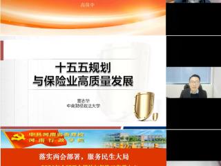 河南省保险行业协会举办“深学会议精神 引领2026保险业高质量发展”专题线上公开课