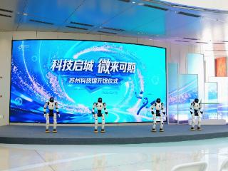 苏州科技馆正式开馆 以“微观世界”为主题打造科普新地标