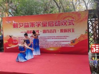 杨桥河南社区“朝夕益家学堂”启航