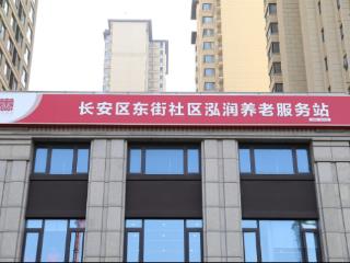 打造“15分钟养老服务圈”东街社区泓润养老服务站试营业