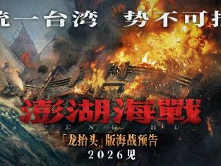 电影《澎湖海战》今年上映 片方：将呈现前所未见的古海战场面