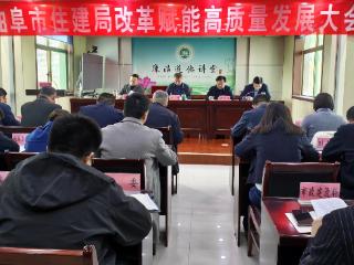 改革赋能启新程 实干担当建新功 —— 曲阜市住房和城乡建设局召开改革赋能高质量发展大会