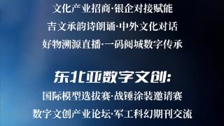 第三届东北书博会文化产业展区将开展24项重点活动