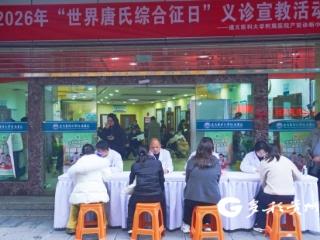 遵义医科大学附属医院开展“世界唐氏综合征日”义诊宣教活动