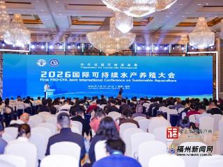 2026国际可持续水产养殖大会缘何落地福州？