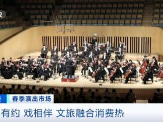 跟着演出去旅行 在春天赴一场“好戏”之约