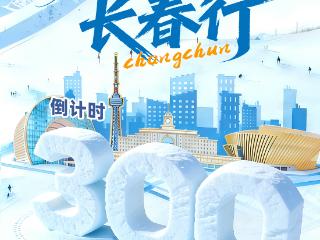 特别海报丨2027长春大冬会倒计时300天