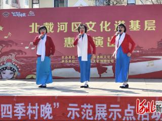 秦皇岛市北戴河区春季村晚示范展示活动成功举办