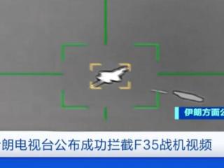 美军F-35隐形战机被击中 伊朗防空能力究竟如何？