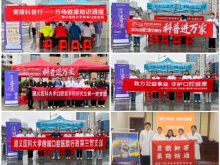 口腔健康 幸福生活——遵医口腔开展“3·20世界口腔健康日”系列活动