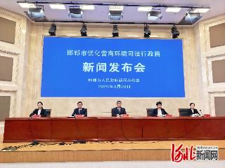 邯郸推动全域法治环境整体提升