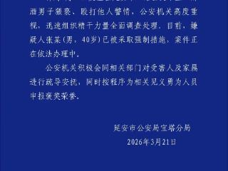 陕西警方通报醉酒男子公交车猥亵殴打他人