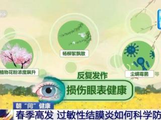 眼痒眼红别乱揉 春季过敏性结膜炎高发 专家支招