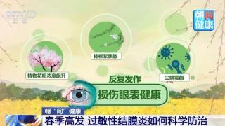 眼痒眼红别乱揉 春季过敏性结膜炎高发 专家支招
