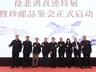 “马跃福来 邮启新章”徐悲鸿真迹特展暨珍邮品鉴会在石家庄正太饭店举行