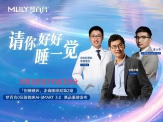 梦百合正式发布智能床新品AI-Smart3.0，并宣布全线智能床标配AI睡眠监测