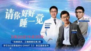 梦百合正式发布智能床新品AI-Smart3.0,并宣布全线智能床标配AI睡眠监测