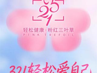 科技赋能女性健康守护｜“321轻松健康·粉红三叶草”项目正式启动