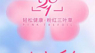 科技赋能女性健康守护｜“321轻松健康·粉红三叶草”项目正式启动