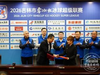 逐梦冰雪 长驻青春｜长春大冬会倒计时300天！吉林市“雾凇杯”冰球超级联赛第三场精彩落幕