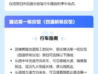 2026天津清明祭扫 交通管控及停车指南 扫码阅读手机版