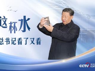 人民领袖｜这杯水，总书记看了又看