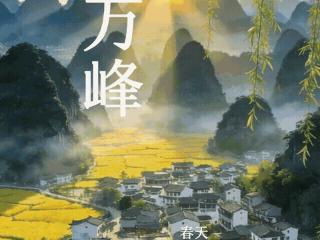 春宿万峰林 ，感受推窗见景的田园生活