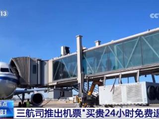 三航司推出机票“买贵免费退”新规 旅客能顺利退票吗？记者调查