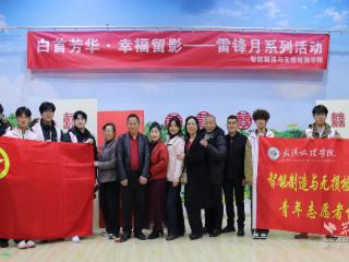 雷锋月，这群学生用镜头为老人送上一份“爱情礼物”