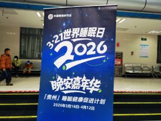 优质睡眠 美好生活——遵医附院开展世界睡眠日义诊活动