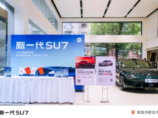 小米汽车新一代SU7上市品鉴会圆满结束