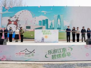 2026苏州国际旅游年·苏州春天旅游季启幕