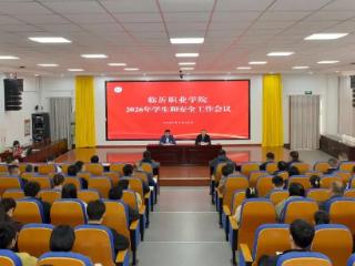临沂职业学院召开2026年度学生和安全工作会议