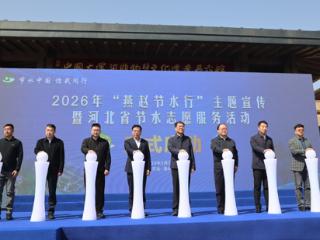 2026年“燕赵节水行”主题宣传暨河北省节水志愿服务活动启动