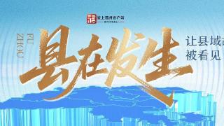 县在发生｜侨力汇聚兴渔都 连江鲜味香飘北美