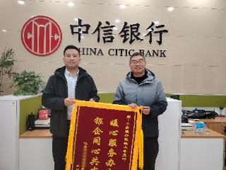 暖心服务显担当 银企同心促发展——中信银行盐城大丰支行获锦旗致谢