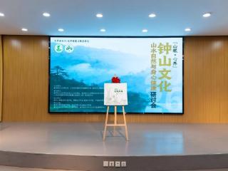 “钟山文化：山水自然与身心健康”研讨会在宁举办 共探钟山山水自然与身心滋养价值