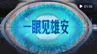 一眼见雄安