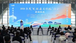 2026年度“发现最美铁路”及首场体验采访活动在浙江台州启动