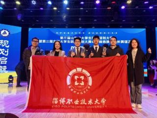 淄博职业技术大学在第三届山东省大学生职业规划大赛中喜获佳绩