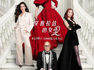 纵览文娱丨原班人马20年后集结，《穿普拉达的女王2》定档4月30日，中国早北美1天全球首发