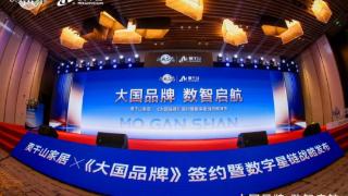 何以成为大国品牌？莫干山从国家、社会、行业、用户四维度诠释价值担当