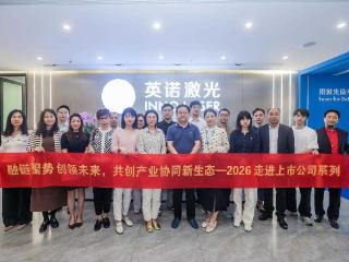 英诺激光：以“光”会友，以需解“痛”