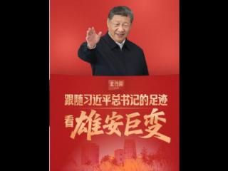 此行间·跟随习近平总书记的足迹，看雄安巨变