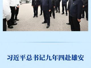 第一观察｜习近平总书记九年四赴雄安