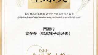 临颍南街村方便面斩获iSEE全球美味奖2星