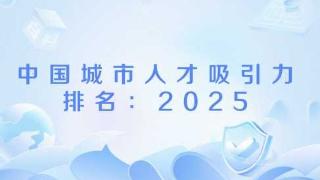 从“人才地图”看潍坊：如何在高能级城市“虹吸”下精准突围