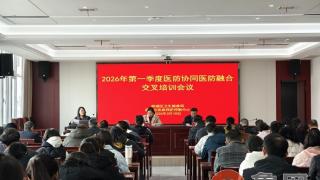 薛城区召开2026年第一季度医防协同医防融合交叉培训会议