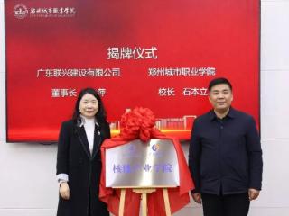 郑州城市职业学院核能产业学院揭牌成立